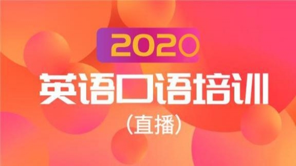 2021英语口语培训