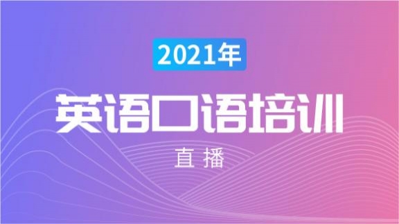 2021年英语口语培训直播