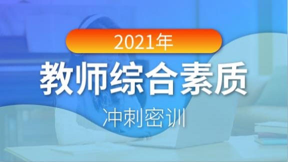 2021教师综合素质冲刺密训