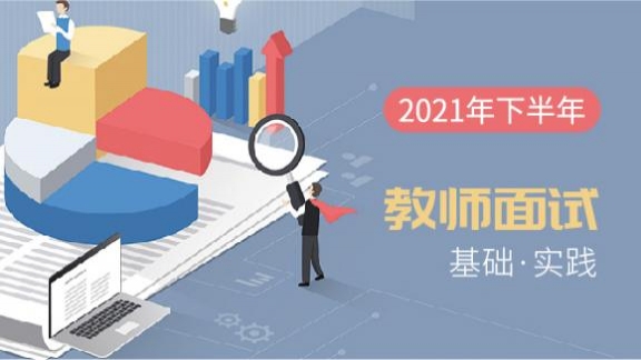 2021年（下）教师面试—基础·实践