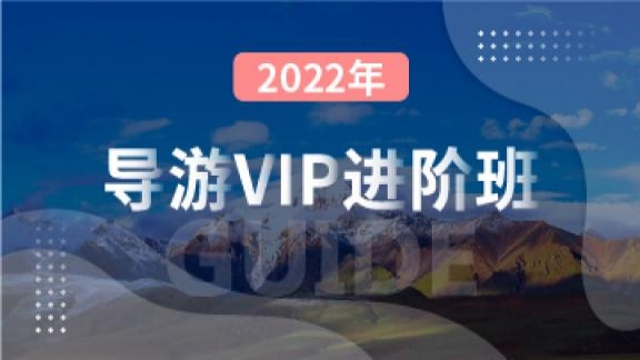 2022导游vip进阶班