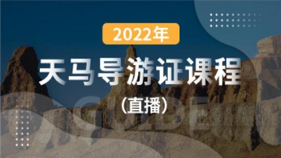 2022天马导游证课程（直播）