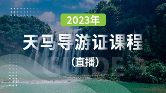 2023天马导游证课程（直播）